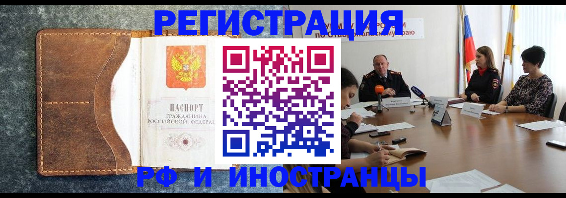 временная регистрация для всех в Волгодонске